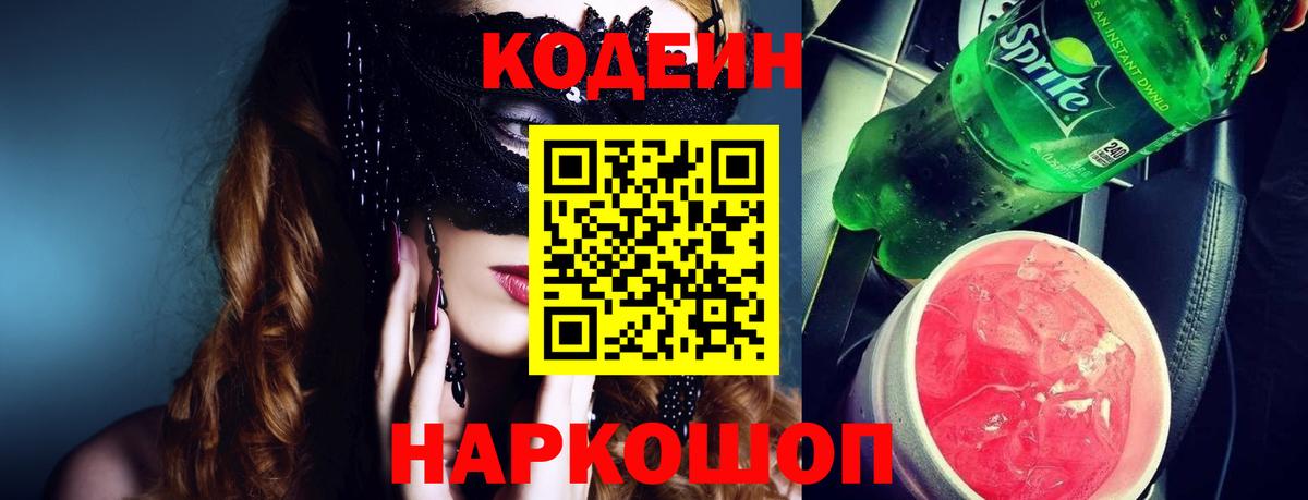 Соликамск  Кодеиновый сироп Lean Purple Drank  Вход с VPN 